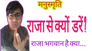 राजा कैसा होना चाहिए ? ( मनुस्मृति के अनुसार) ।एक नेता में क्या गुण होने चाहिए -जानने के लिए देखेंः