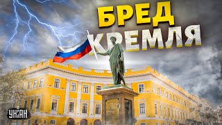 🤦🏻‍♂️Это нечто! Новый бред из Кремля: угрожают захватить Киев и Одессу. Срочное заявление