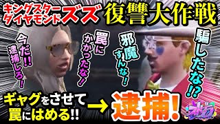 ズズ復讐大作戦！SNSで呼び出して逮捕wwキングスタータイヤモンドズズ【#ストグラ きゃばみざわ☆ぎゃるみ↑/ギャル美/GTA/GTA5/ストリーマーグラセフ】