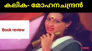 Kalika-malayalam horror novel-book review/ കലിക നോവലിൻ്റെ രഹസ്യം