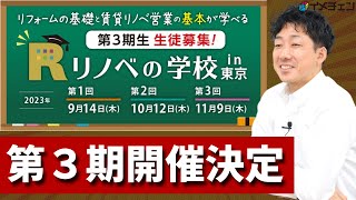 【大盛況】リフォームの基礎が学べる「リノベの学校」第３期募集開始！