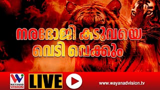 ജീവനെടുത്ത് കടുവ | തത്സമയം  വയനാട്  | Live