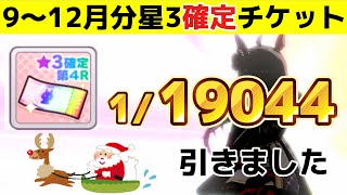 メリークリスマス？星3確定チケット9月~12月分【ウマ娘】