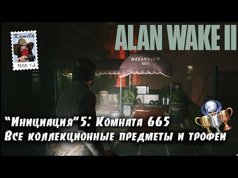 Alan Wake 2 Глава "Инициация" 5: Комната 665. Все коллекционные предметы и трофеи (Kamila, PS5)