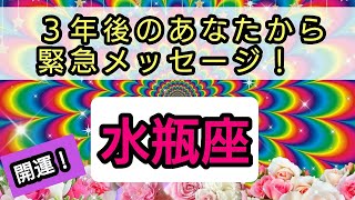 水瓶座💕未来のあなたからの緊急メッセージ！ 👑仕事と金運、恋愛や人間関係、魂など、3年後のあなたはどうなっているのか？💎