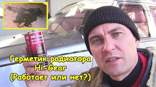 Герметик для радиатора автомобиля Hi-Gear (Работает или нет?)