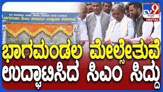 Bhagamandala Bridge Inauguration: ಭಾಗಮಂಡಲ ಮೇಲ್ಸೇತುವೆ ಉದ್ಘಾಟಿಸಿದ ಸಿಎಂ ಸಿದ್ದರಾಮಯ್ಯ  | #TV9D