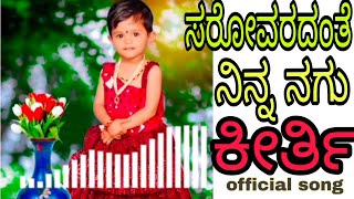 ಸರೋವರದಂತೆ ನಿನ್ನ ನಗು ಕೀರ್ತಿ Official Song||