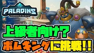 【switch版パラディンズ】上級者向け！？初見ボムキングがめちゃくちゃむずい！【Paladins/実況プレイ】