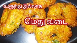 ஐந்தே நிமிடத்தில் உளுந்தே இல்லாமல் உடனடி மெதுவடை | INSTANT MEDU VADA | Instant Medu Vadai in Tamil