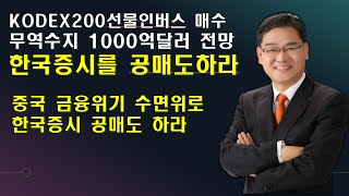 [대장주발굴의달인박병주](23.3.22)  한국주식을 공매도하라.KODEX200선물인버스.300%보인다. 2차전지 상승할때마다 매도 전략