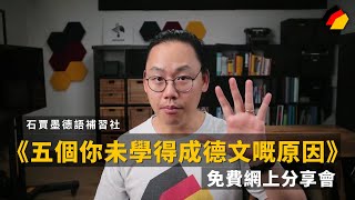 【免費分享會】想學德文但又無從入手？石賈墨為你拆解五個「你未學得成德文」嘅原因！｜初學德文｜德文課程