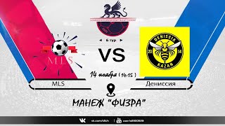 КФЛЧ Мини-футбол MLS 5:5 ДЕНИССИЯ