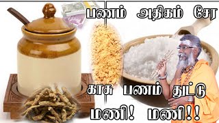 பணம் சேர பணக்காரர்கள் செய்யும் ரகசிய பரிகாரங்கள் | வசம்பு தாந்ரீக பரிகாரம் | panam sera | ருத்ரன்ஜி