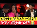 🔴በጥፊ መታው ሄደች😭ደስታው ወደ ሀዘን ተቀየረ|Kumneger ቁም ነገር