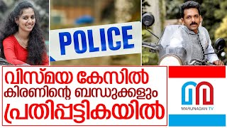 വിസ്‌മയ കേസിൽ പ്രതിപ്പട്ടികയിൽ കിരണിൻറെ മാതാപിതാക്കൾ I vismaya v nair kollam