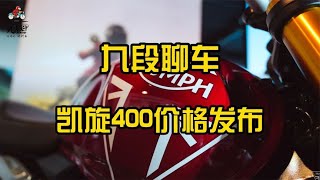 首付7000元，月供900元，凯旋骑回家~【九段聊机车】