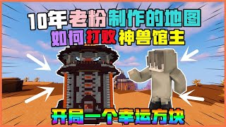 【九歌】 我的世界：10年老粉制作的地图，如何打败神兽馆主！