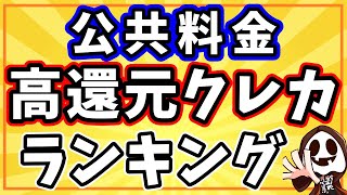 【衝撃の還元率】公共料金クレジットカードランキングTOP5