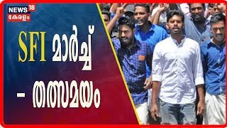 [SFI University College March] യൂണിവേഴ്സിറ്റി കോളജിലേക്ക് SFI മാർച്ച് - LIVE