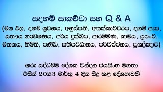 සදහම් සාකච්ජා 04-03-2023