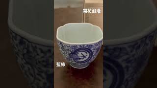 江戸中期　藍柿　花唐草　猪口