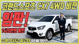 코란도스포츠 CX7 4WD 비젼 임판! 1420만원할인 수원중고차 우리들모터스