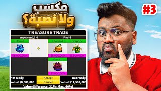 #بداية_الاحتراف 90| من الصفر الي جميع القيم باسات 💸🤯🔥ج3 ( قيم باس الأغنياء 😎🔥) Roblox blox Fruit