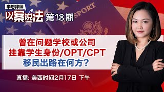 曾在问题学校或公司挂靠学生身份/OPT/CPT 移民出路在何方？《李想律师以案说法》第18期2021.02.17