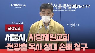 [현장연결] 서울시, 사랑제일교회·전광훈 목사 상대 손배 청구 / 연합뉴스TV (YonhapnewsTV)