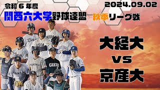 【2024関西六大学野球秋季リーグ】大阪経済大学vs京都産業大学