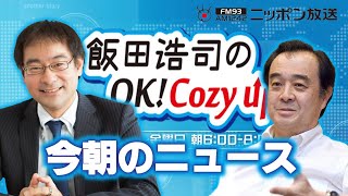 【宮家邦彦】2020年10月23日　飯田浩司のOK! Cozy up!　今朝のニュース