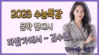 [정은T] [EBS 2023 수능특강] 파밭가에서 - 김수영 해설 해석 지문분석 [단비국어]