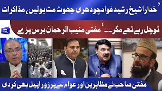 Fawad Ch Sheikh Rasheed Joth Bol Rahe | Mufti Muneeb ur Rehman Ne Details Bata Din | عوام سے اپیل