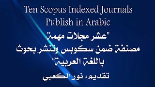 Scopus Indexed Journals Publish in Arabic عشر مجلات مهمة مصنفة ضمن سكوبس وتنشر بحوث باللغة العربية