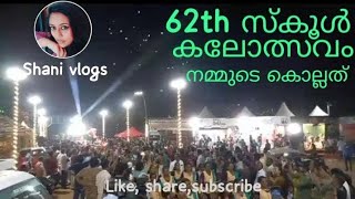 62മത് സ്കൂൾ കലോത്സവം നമ്മുടെ കൊല്ലത്ത് #follow#please_subscribe#youtube#like#