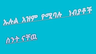 ኡሉል አዝም የሚባሉ ነብያቶች ስንት ናቸዉ