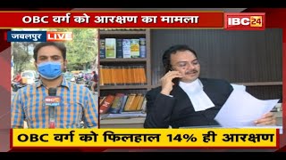 Jabalpur High Court का अंतरिम आदेश | 27% OBC Reservation पर रोक रहेगी बरकरार