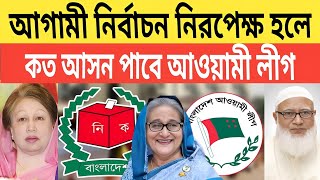 সুষ্ঠু নির্বাচনে কত আসন পাবে আওয়ামী লীগ | Awami League | Bangladesh 2025 election | Sheikh Hasina