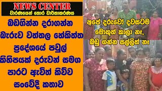 දරුවෝ මොකුත් කාලා නෑ-බඩගින්න දරාගන්න බැරුව වත්තල පවුල් කිහිපයක් දරුවන් සමග පාරට ඇවිත් කිව්ව කතාව