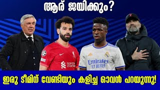 ആര് ജയിക്കും? ഇരു ടീമിന് വേണ്ടിയും കളിച്ച ഓവൻ പറയുന്നു! | Liverpool vs Real Madrid