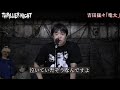 【怪談】『竜太』吉田猛々 スリラーナイト【字幕】