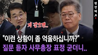 [현장체크] 이런 상황이 좀 억울하십니까?... 질문 듣자 사무총장 표정 굳더니