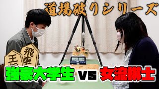 女流棋士vs強豪大学生！バチバチの30秒将棋