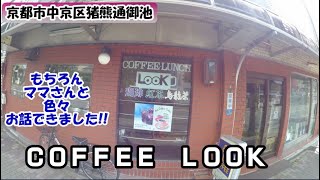 【喫茶店が好きだ！！vol.27】京都市中京区猪熊通御池　ＣＯＦＦＥＥ　ＬＯＯＫ【大腸癌を乗り越えたママさん！！】