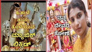 ನಮ್ಮ ಮನೆ ದೇವರ ಕೋಣೆ || my Pooja room tour 🙏|| ಹಿತ್ತಾಳೆ, ತಾಮ್ರದ ಪಾತ್ರೆಗಳನ್ನು ತೊಳೆಯುವ ವಿಧಾನ 👌ll