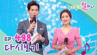 [다시보기] 누가 누가 잘하나 - 498회 | KBS 방송