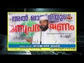 😱😱😱 പിശാചിന്റെ ഈ ചതിയിൽ പെട്ടുപോവരുത്.. നിസ്കരിക്കുന്നവന് സംഭവിക്കുന്ന ദുരന്തം sirajudheen qasimi