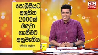 පොලීසියට අලුතින් 2,000ක් බඳවා ගැනීමට අනුමැතිය...