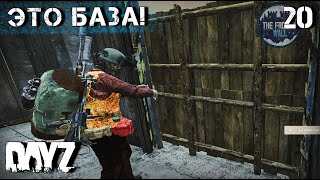 DAYZ 20 серия. СТРОЙКА БАЗЫ, И ПУТЬ НА ЗАБРОШЕННЫЙ АЭРОПОРТ